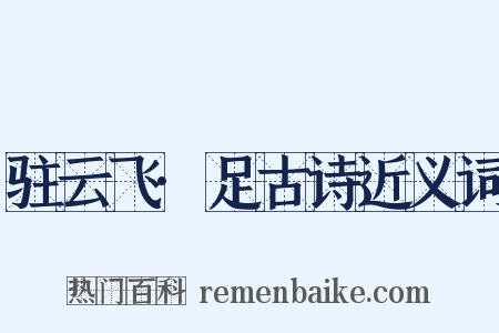 驻云飞·足古诗近义词是什么意思的图片